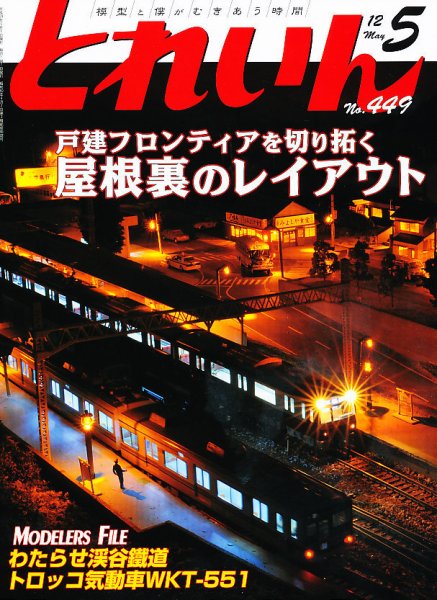 月刊とれいん 5月号 (発売日2012年04月21日) 表紙