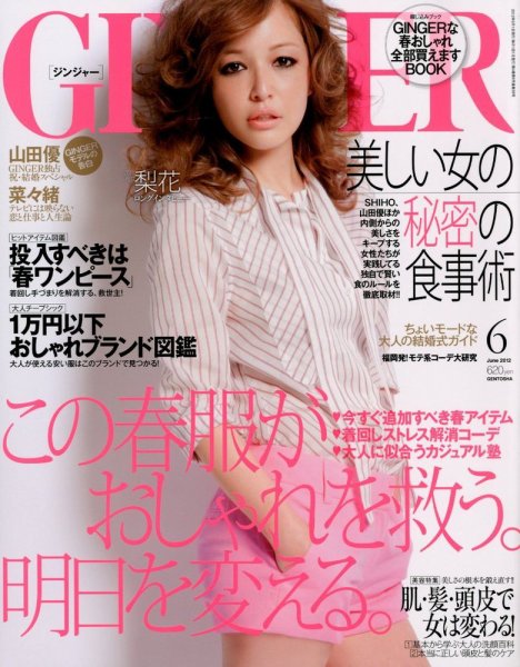 GINGER(ジンジャー) 2012年6月号 (発売日2012年04月23日) 表紙