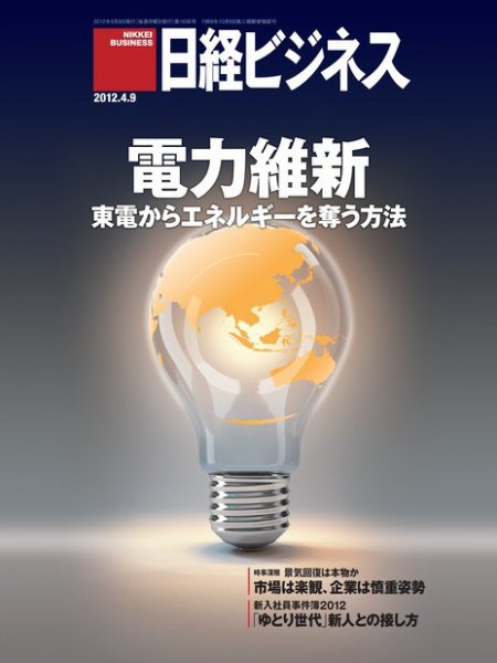 日経ビジネス 2012年04月09日発売号 表紙