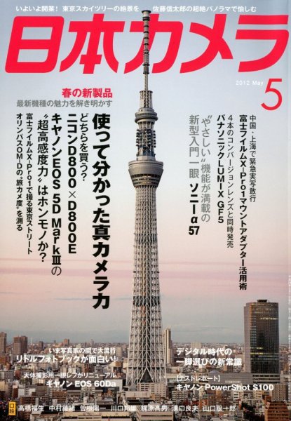 日本カメラ 2012年5月号 (発売日2012年04月20日) 表紙