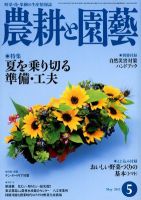 農耕と園芸 5月号 (発売日2012年04月23日) 表紙