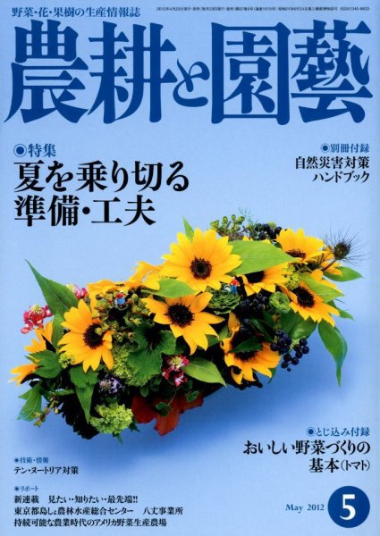 農耕と園芸 5月号 (発売日2012年04月23日) 表紙