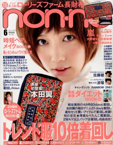 non・no（ノンノ） 6月号 (発売日2012年04月20日) 表紙