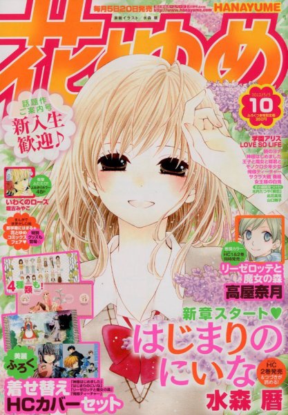 花とゆめ 5/5号 (発売日2012年04月20日) 表紙