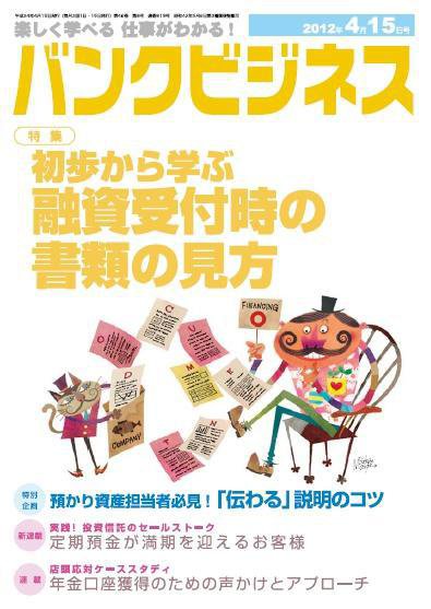バンクビジネス 4月15日号 (発売日2012年04月05日) 表紙