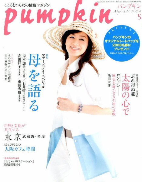 Pumpkin（パンプキン） 5月号 (発売日2012年04月20日) 表紙