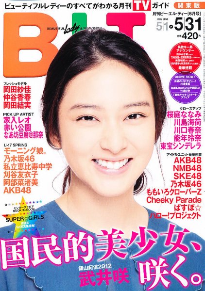 B.L.T.（ビーエルティー） 6月号 (発売日2012年04月24日) 表紙