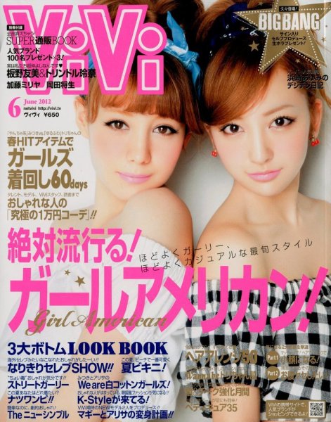 ViVi(ヴィヴィ） 6月号 (発売日2012年04月23日) 表紙