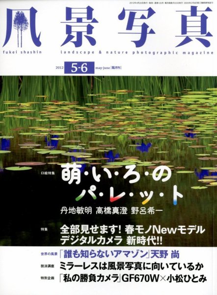 風景写真 5月号 (発売日2012年04月20日) 表紙