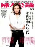 婦人公論 5/7号 表紙