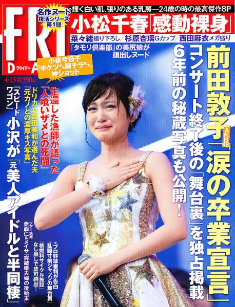 FRIDAY（フライデー） 4/13号 (発売日2012年03月30日) 表紙