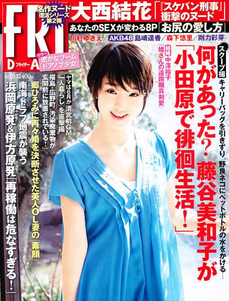 FRIDAY（フライデー） 4/20号 (発売日2012年04月06日) 表紙