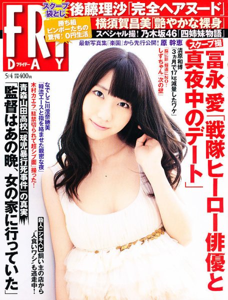FRIDAY（フライデー） 5/4号 (発売日2012年04月20日) 表紙