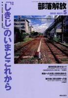 部落解放 5月号 (発売日2012年04月21日) 表紙