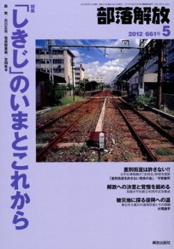 部落解放 5月号 (発売日2012年04月21日) 表紙