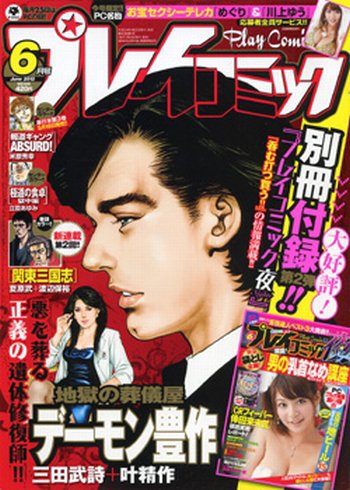 プレイコミック 6月号 (発売日2012年04月25日) 表紙