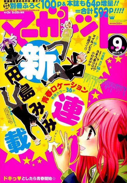 マーガレット 4/20号 (発売日2012年04月05日) 表紙