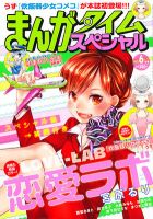 まんがタイムスペシャル 6月号 (発売日2012年04月21日) 表紙