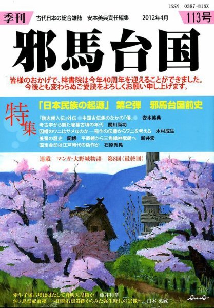季刊邪馬台国 113号 (発売日2012年04月27日) 表紙