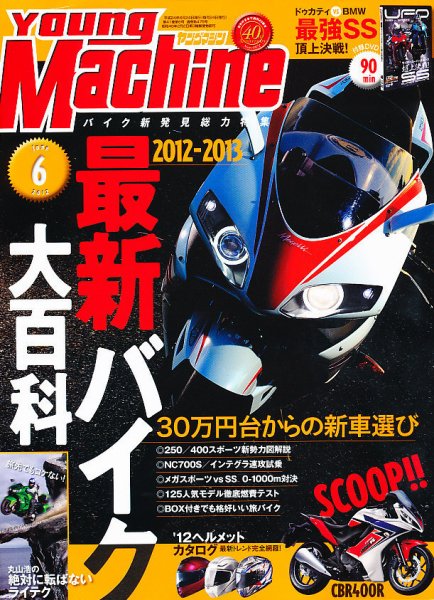 ヤングマシン電子版 6月号 (発売日2012年04月24日) 表紙