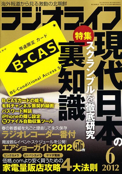 ラジオライフ 6月号 (発売日2012年04月25日) 表紙