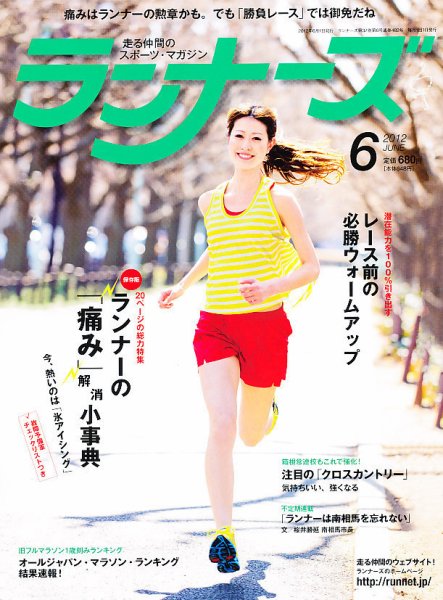ランナーズ 6月号 (発売日2012年04月21日) 表紙