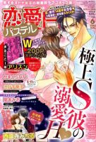 恋愛白書パステル 6月号 (発売日2012年04月24日) 表紙