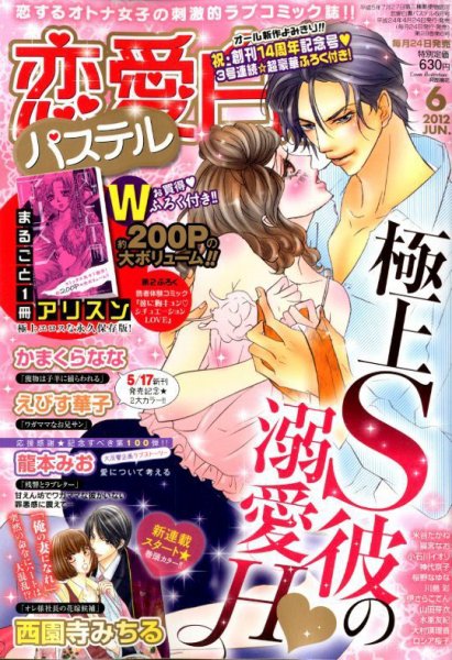 恋愛白書パステル 6月号 (発売日2012年04月24日) 表紙