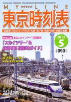 東京時刻表 5月号 (発売日2012年04月20日) 表紙