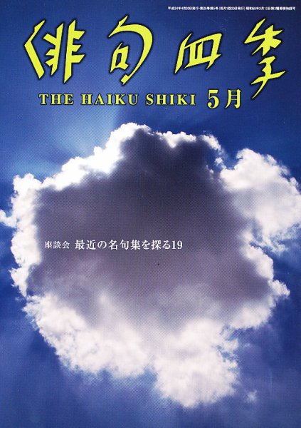 俳句四季 5月号 (発売日2012年04月20日) 表紙