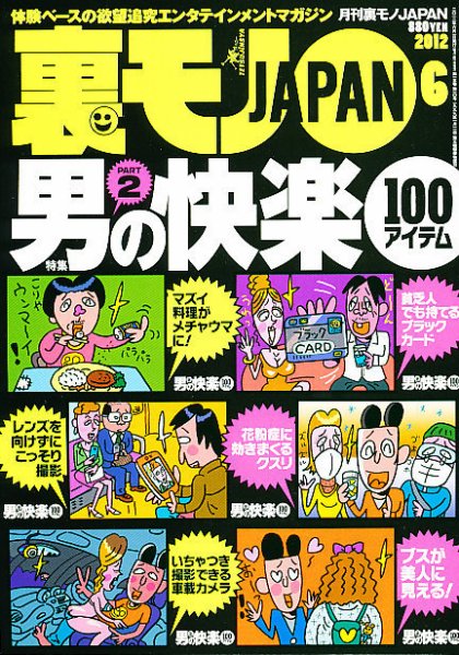 裏モノJAPAN 6月号 (発売日2012年04月24日) 表紙
