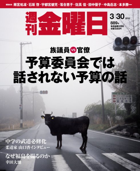 週刊金曜日 889号 (発売日2012年03月30日) 表紙