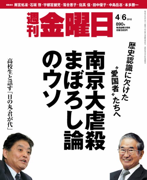週刊金曜日 890号 (発売日2012年04月06日) 表紙