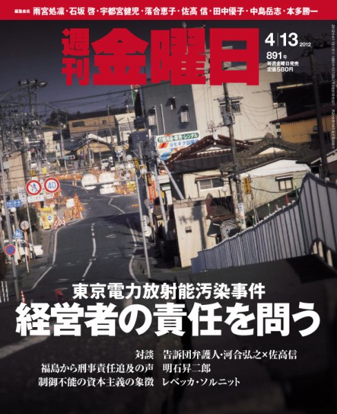 週刊金曜日 891号 (発売日2012年04月13日) 表紙
