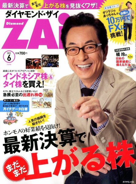 ダイヤモンドZAi（ザイ） 6月号 (発売日2012年04月21日) 表紙