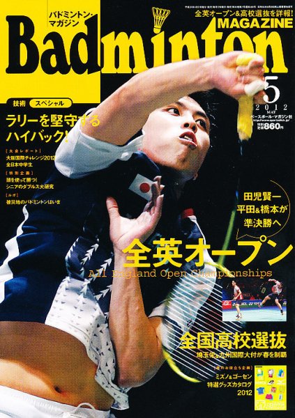 バドミントンマガジン 5月号 (発売日2012年04月21日) 表紙