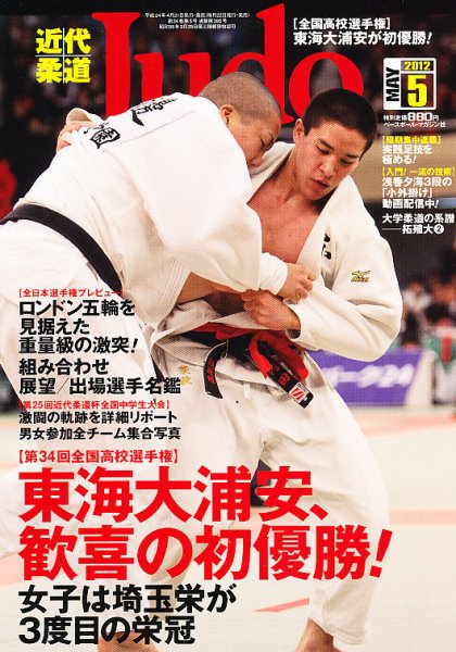 近代柔道 5月号 (発売日2012年04月21日) 表紙