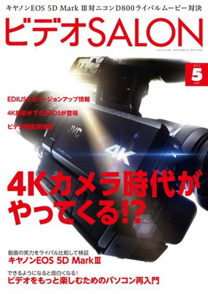 ビデオサロン 2012年5月号 (発売日2012年04月20日) 表紙