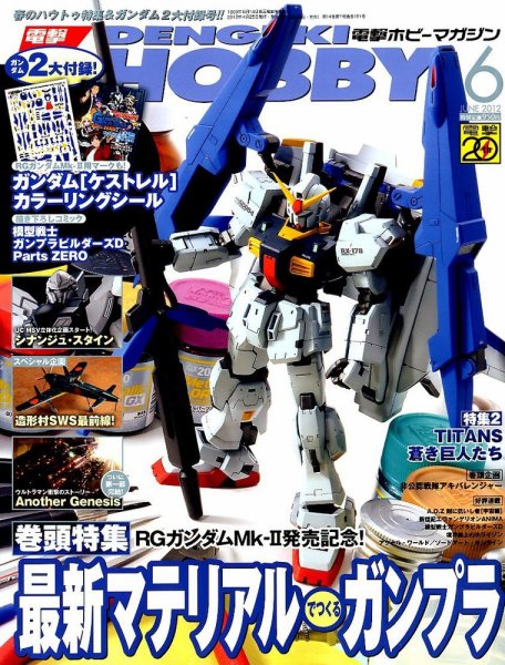 電撃HOBBY MAGAZINE (ホビーマガジン) 6月号 (発売日2012年04月25日) 表紙