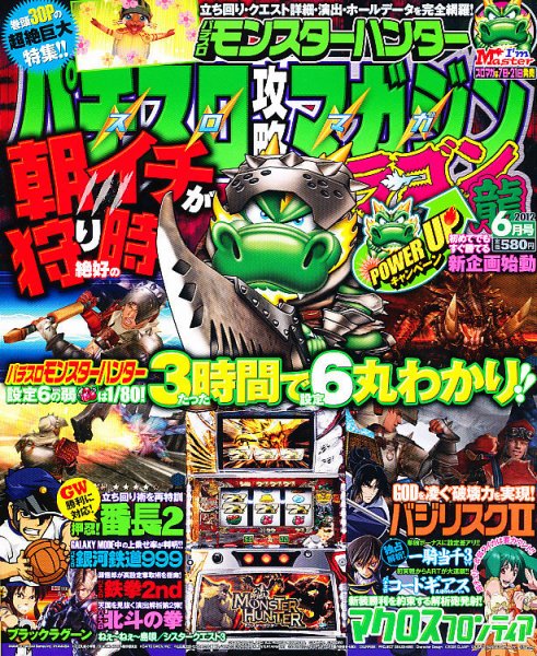 パチスロ攻略マガジン　ドラゴン 6月号 (発売日2012年04月21日) 表紙
