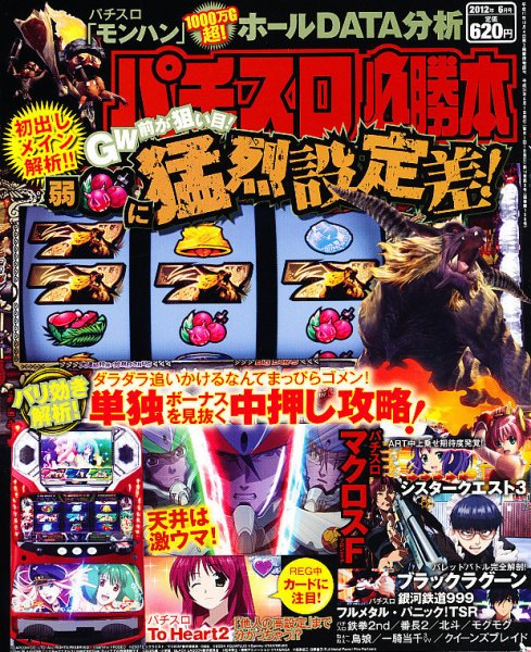 パチスロ必勝本 6月号 (発売日2012年04月21日) 表紙