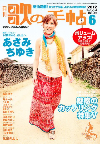 歌の手帖 6月号 (発売日2012年04月25日) 表紙