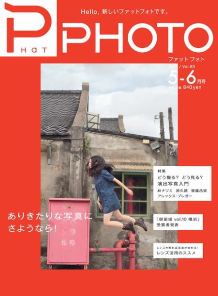 PHaT PHOTO（ファットフォト） 5-6月号Vol.69 (発売日2012年04月20日) 表紙