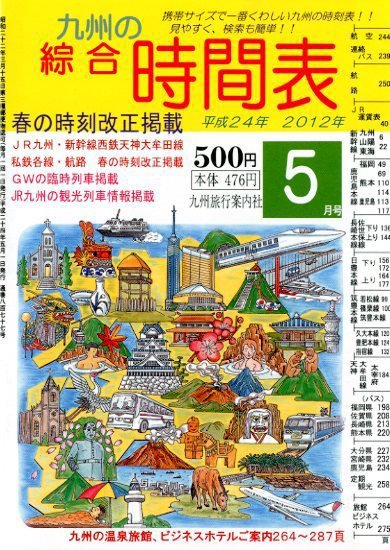 綜合時間表 九州版 5月号 (発売日2012年04月20日) 表紙