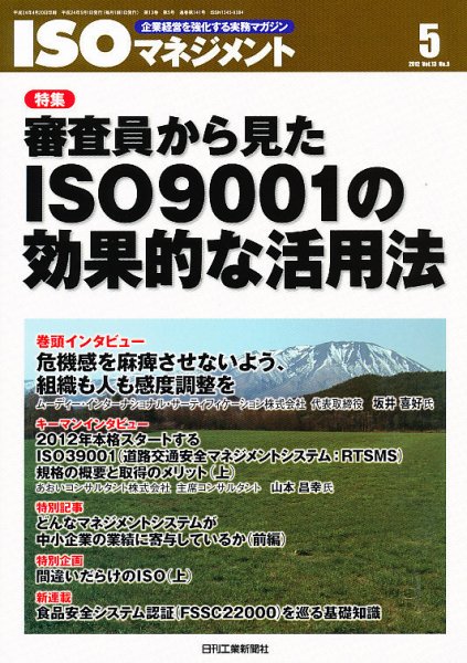 ISOマネジメント 5月号 (発売日2012年04月20日) 表紙