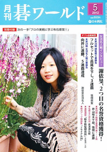 月刊碁ワールド 5月号 (発売日2012年04月20日) 表紙