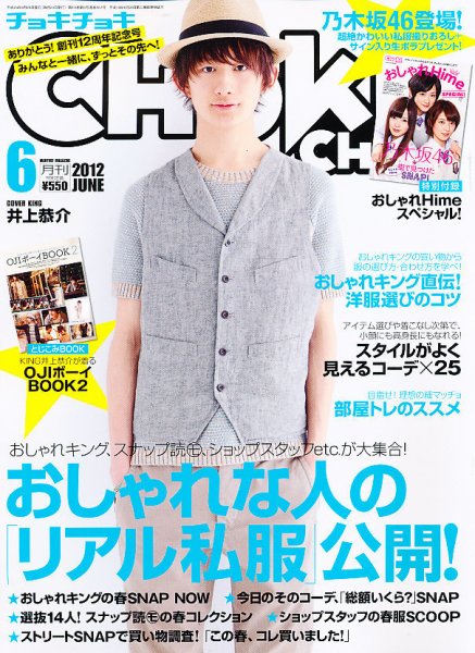 ChokiChoki（チョキチョキ） 6月号 (発売日2012年04月24日) 表紙