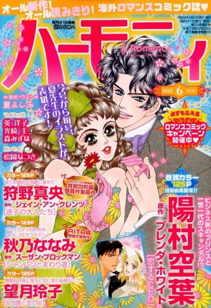 ハニィロマンス 6月号 (発売日2012年04月21日) 表紙