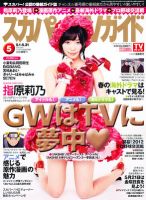 スカパー！TVガイド プレミアム 5月号 表紙