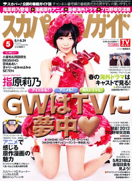 スカパー！TVガイド プレミアム 5月号 (発売日2012年04月24日) 表紙